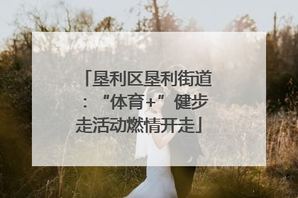 垦利区垦利街道：“体育+”健步走活动燃情开走
