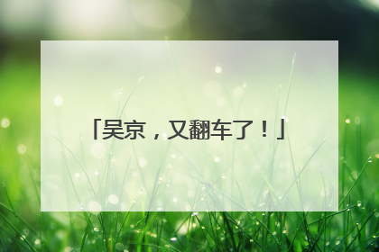 吴京，又翻车了！