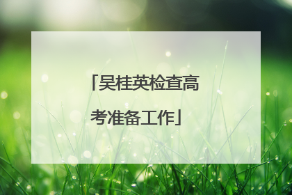 吴桂英检查高考准备工作