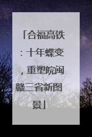 合福高铁：十年蝶变，重塑皖闽赣三省新图景