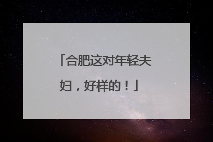 合肥这对年轻夫妇，好样的！