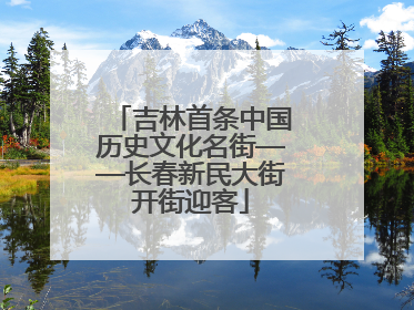 吉林首条中国历史文化名街——长春新民大街开街迎客