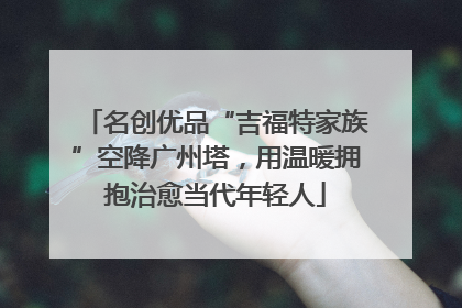 名创优品“吉福特家族”空降广州塔，用温暖拥抱治愈当代年轻人