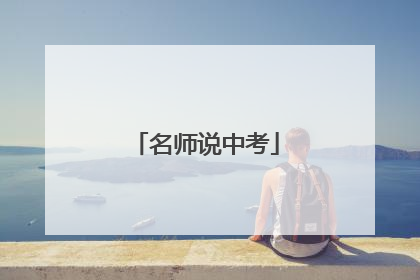 名师说中考