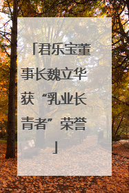 君乐宝董事长魏立华获“乳业长青者”荣誉