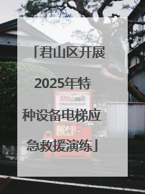君山区开展2025年特种设备电梯应急救援演练