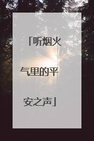 听烟火气里的平安之声