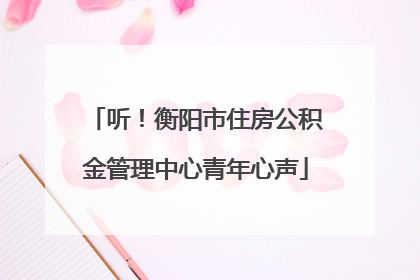 听！衡阳市住房公积金管理中心青年心声