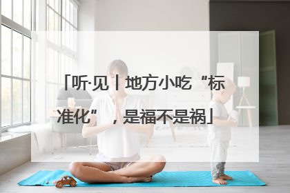 听·见丨地方小吃“标准化”，是福不是祸