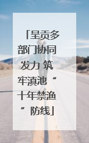 呈贡多部门协同发力 筑牢滇池“十年禁渔”防线