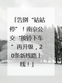 告别“站站停”！南京公交“按铃下车”再升级，20条新线路上线！