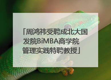 周鸿祎受聘成北大国发院BiMBA商学院管理实践特聘教授