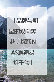 品牌与明星的双向奔赴：绿联NAS邂逅易烊千玺