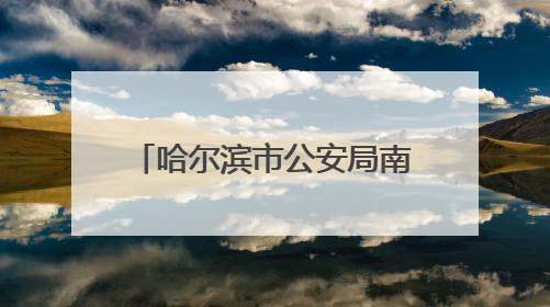 哈尔滨市公安局南岗分局全力以赴护航“平安高考”