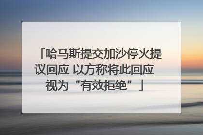 哈马斯提交加沙停火提议回应 以方称将此回应视为“有效拒绝”