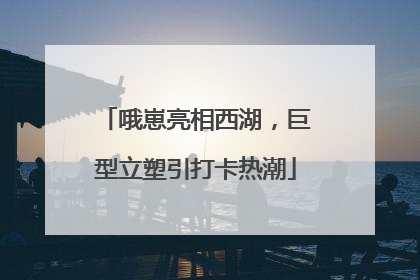 哦崽亮相西湖，巨型立塑引打卡热潮