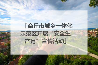 商丘市城乡一体化示范区开展“安全生产月”宣传活动