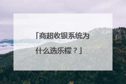 商超收银系统为什么选乐檬？