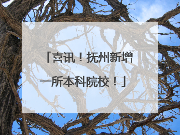 喜讯！抚州新增一所本科院校！