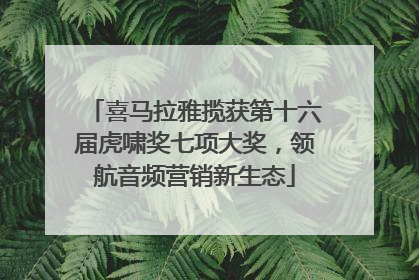 喜马拉雅揽获第十六届虎啸奖七项大奖，领航音频营销新生态