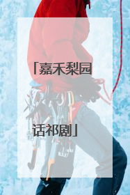 嘉禾梨园话祁剧