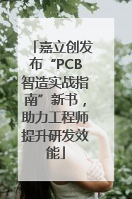 嘉立创发布“PCB智造实战指南”新书，助力工程师提升研发效能