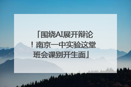 围绕AI展开辩论！南京一中实验这堂班会课别开生面