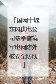 国网十堰东风供电公司多举措筑牢电网防外破安全防线