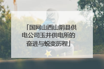 国网山西山阴县供电公司玉井供电所的奋进与蜕变历程