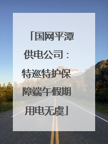 国网平潭供电公司：特巡特护保障端午假期用电无虞
