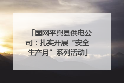 国网平舆县供电公司：扎实开展“安全生产月”系列活动