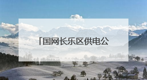 国网长乐区供电公司：现场联合践学 廉政教育入脑入心