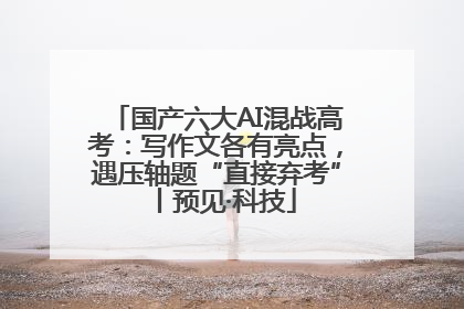 国产六大AI混战高考：写作文各有亮点，遇压轴题“直接弃考”丨预见·科技