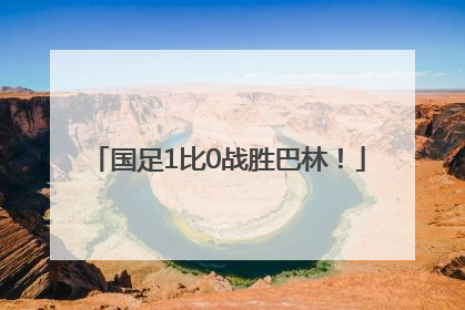 国足1比0战胜巴林！