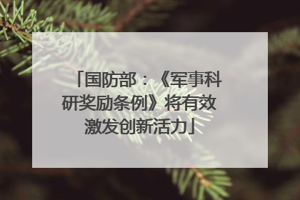 国防部：《军事科研奖励条例》将有效激发创新活力