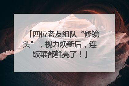 四位老友组队“修镜头”，视力焕新后，连饭菜都鲜亮了！