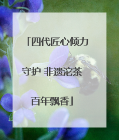 四代匠心倾力守护 非遗沱茶百年飘香