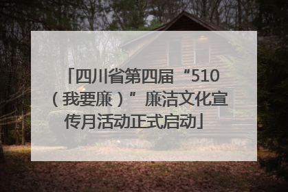 四川省第四届“510（我要廉）”廉洁文化宣传月活动正式启动