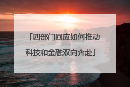 四部门回应如何推动科技和金融双向奔赴