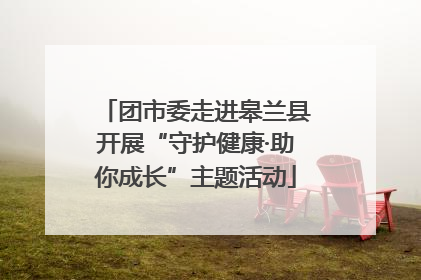 团市委走进皋兰县开展“守护健康·助你成长”主题活动