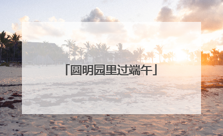 圆明园里过端午
