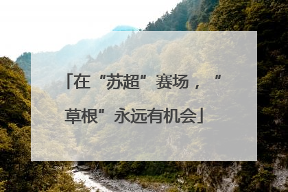 在“苏超”赛场，“草根”永远有机会