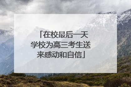 在校最后一天 学校为高三考生送来感动和自信