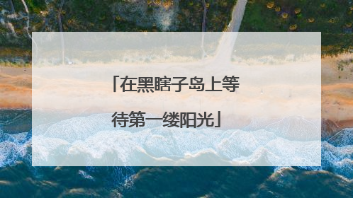 在黑瞎子岛上等待第一缕阳光