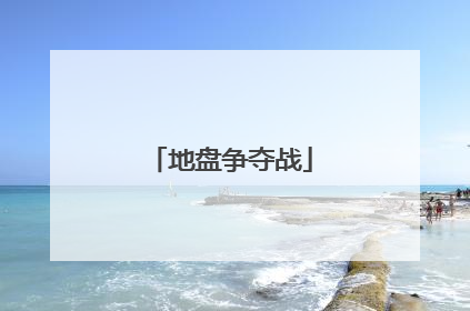 地盘争夺战