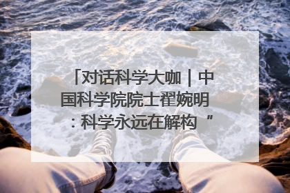 对话科学大咖｜中国科学院院士翟婉明：科学永远在解构“不可能”的定义