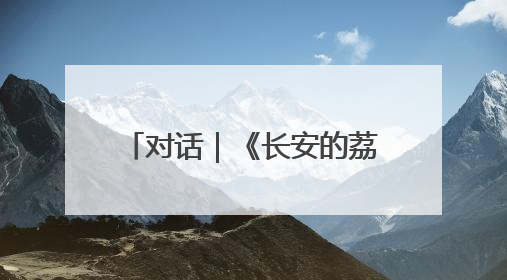 对话｜《长安的荔枝》“狗儿”扮演者鲲羽，原来是12岁“小戏骨”