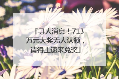 寻人消息！713万元大奖无人认领，请得主速来兑奖