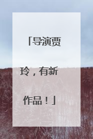 导演贾玲，有新作品！