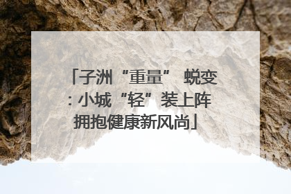 子洲“重量” 蜕变：小城“轻”装上阵 拥抱健康新风尚
